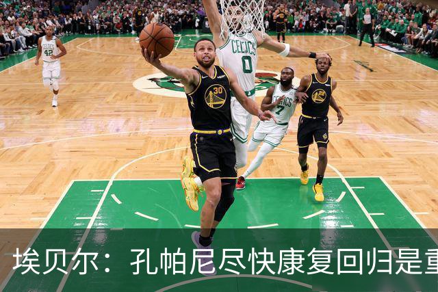 埃贝尔：孔帕尼尽快康复回归是重中之重 对阵多特将是巅峰对决