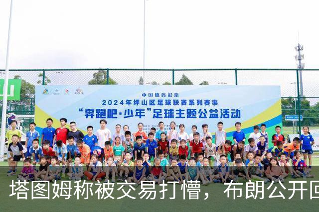 塔图姆称被交易打懵，布朗公开回击