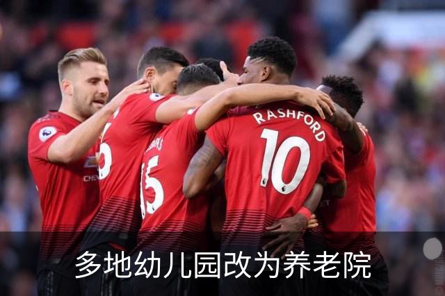 多地幼儿园改为养老院