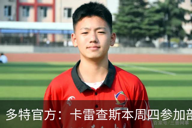 多特官方：卡雷查斯本周四参加部分训练，周五将决定能否对阵拜仁
