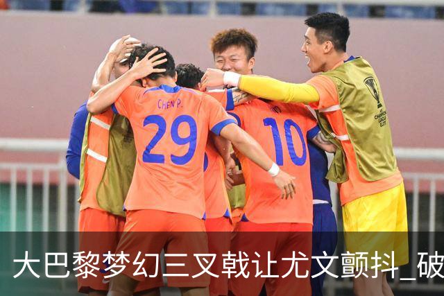 大巴黎梦幻三叉戟让尤文颤抖 破咒良机到来？