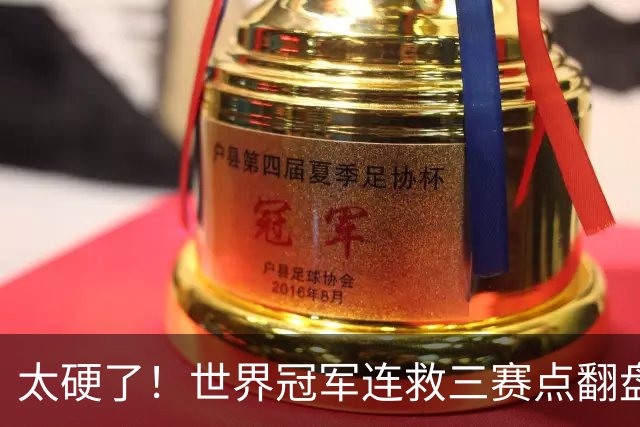 太硬了！世界冠军连救三赛点翻盘，3-5到6-5绝杀，北爱赛决赛首人产生