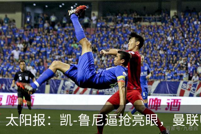 太阳报：凯-鲁尼逼抢亮眼，曼联U18队6-3利物浦U18队