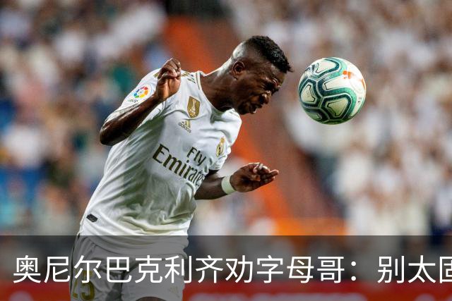 奥尼尔巴克利齐劝字母哥：别太固执，要学会信任队友