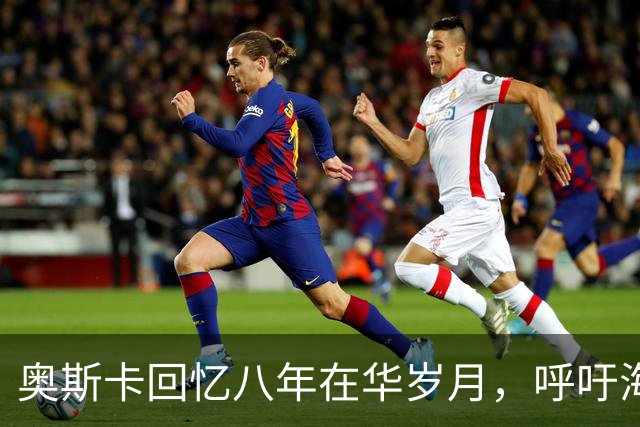 奥斯卡回忆八年在华岁月，呼吁海外公众人物应当充分尊重中国