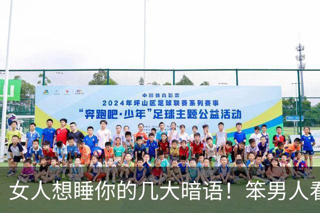 女人想睡你的几大暗语！笨男人看不懂，聪明人早已抱得美人归