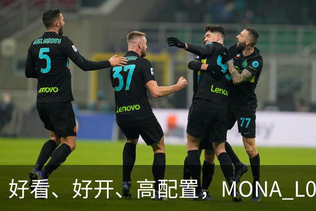 好看、好开、高配置，MONA L05重磅上市，限时价13.98万起