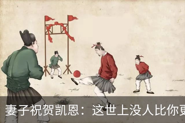 妻子祝贺凯恩：这世上没人比你更配得上这一切，你每天都让我敬佩