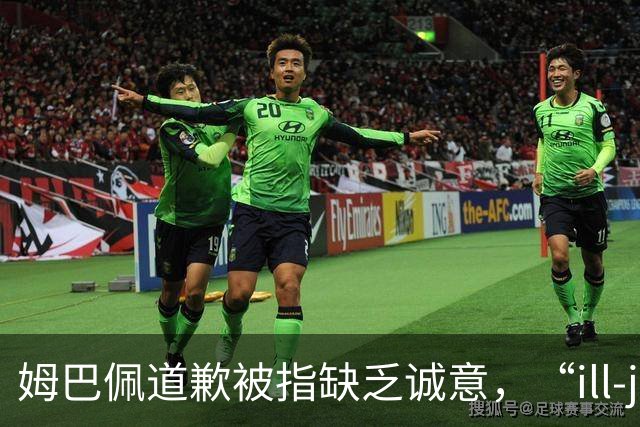 姆巴佩道歉被指缺乏诚意，“ill-judged”到底是什么意思