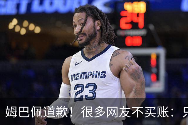 姆巴佩道歉！很多网友不买账：只是怕了 底线不能碰 皇马死忠脱粉