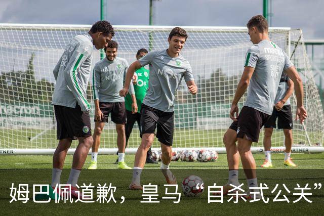 姆巴佩道歉，皇马“自杀式公关”惹怒全网！