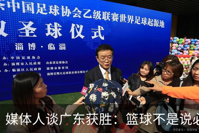 媒体人谈广东获胜：篮球不是说必须谁来打 谁来带才是正确的
