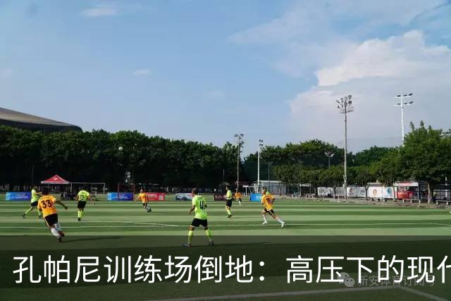 孔帕尼训练场倒地：高压下的现代足球管理困境