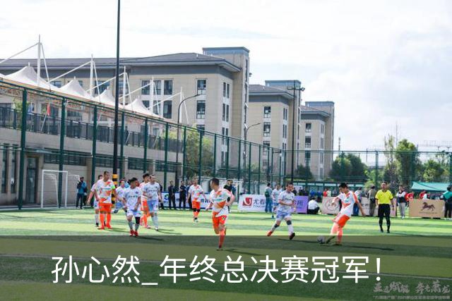 孙心然 年终总决赛冠军！