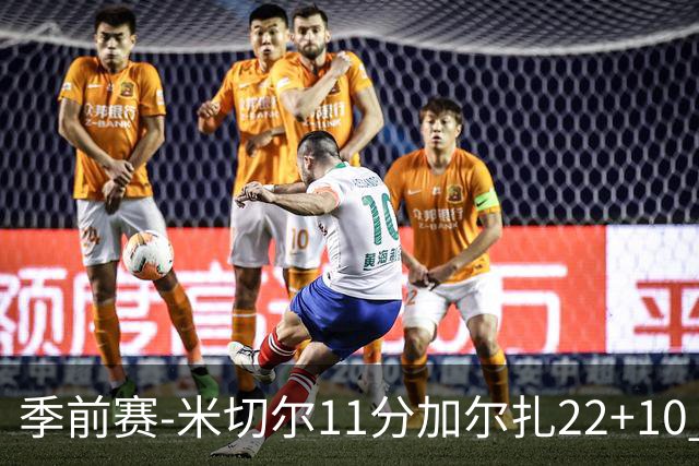 季前赛-米切尔11分加尔扎22+10 骑士不敌凯尔特人