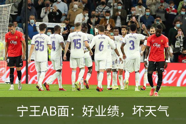 宁王AB面：好业绩，坏天气