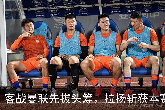 客战曼联先拔头筹，拉扬斩获本赛季英超首球