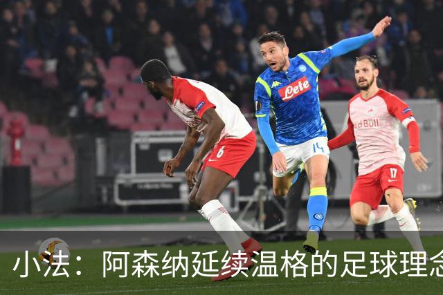 小法：阿森纳延续温格的足球理念；切尔西正塑造鲜明风格
