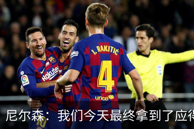 尼尔森：我们今天最终拿到了应得的结果，赛前的TIFO非常出色