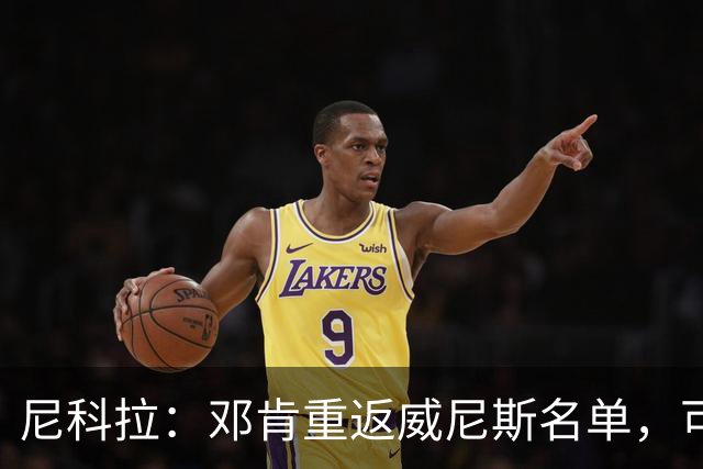 尼科拉：邓肯重返威尼斯名单，可能对阵旧主国米时首秀