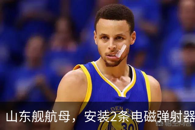 山东舰航母，安装2条电磁弹射器，综合性价比，可能有多大？