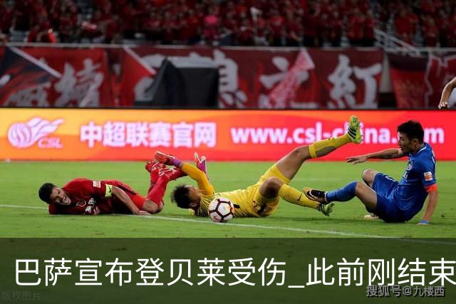 巴萨宣布登贝莱受伤 此前刚结束4个月养伤期复出
