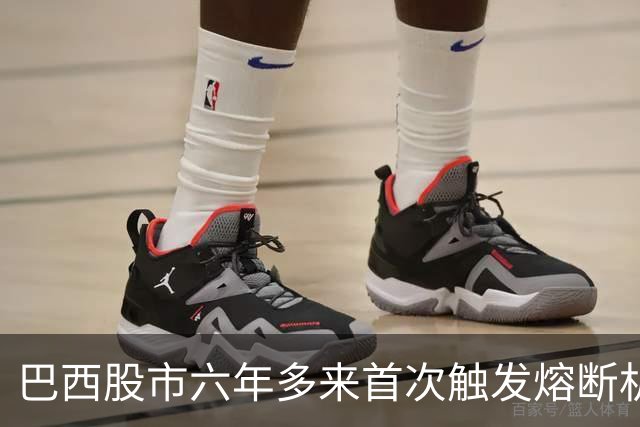 巴西股市六年多来首次触发熔断机制