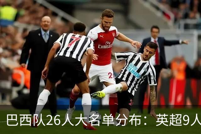 巴西队26人大名单分布：英超9人，五大联赛共计16人
