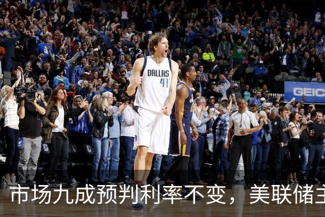 市场九成预判利率不变，美联储主席沃什或突发加息打破所有人预期