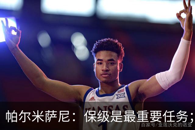 帕尔米萨尼：保级是最重要任务；意甲有很多优秀门将值得学习