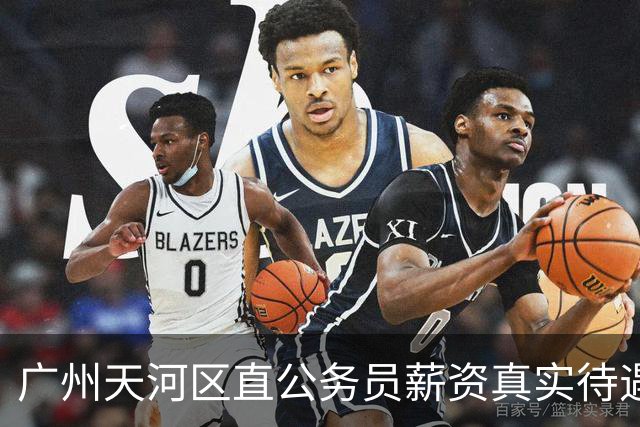 广州天河区直公务员薪资真实待遇曝光