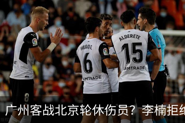 广州客战北京轮休伤员？李楠拒绝放水58分狂胜深圳恐是前车之鉴