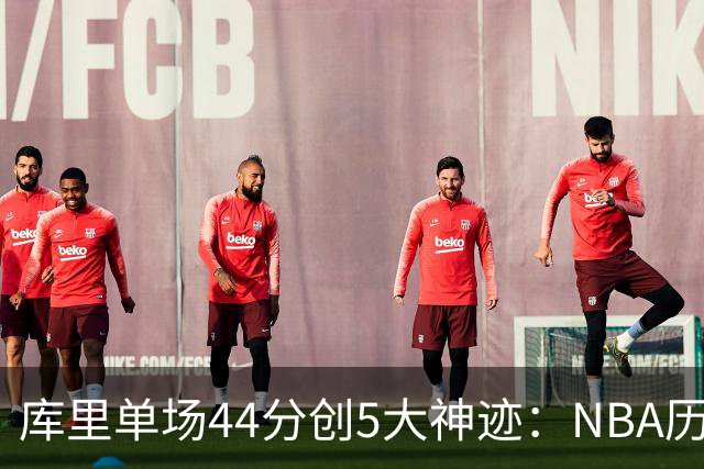 库里单场44分创5大神迹：NBA历史首人+一数据仅次于大O