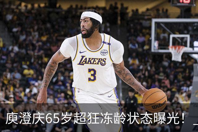 庾澄庆65岁超狂冻龄状态曝光！ 自爆「白发越来越少」揭保养秘诀