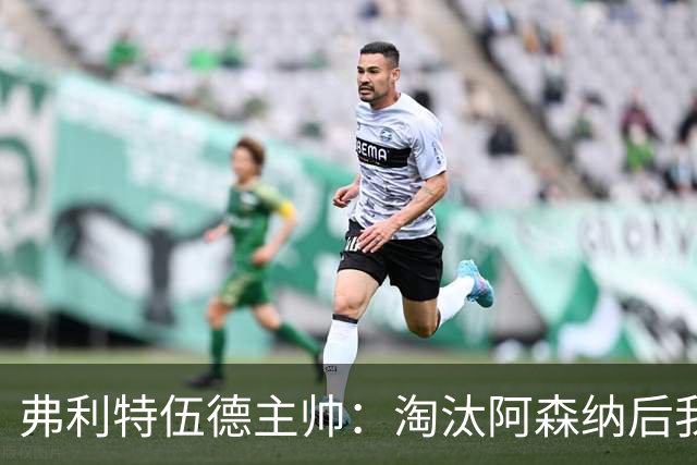 弗利特伍德主帅：淘汰阿森纳后我被球迷撞伤了脖子
