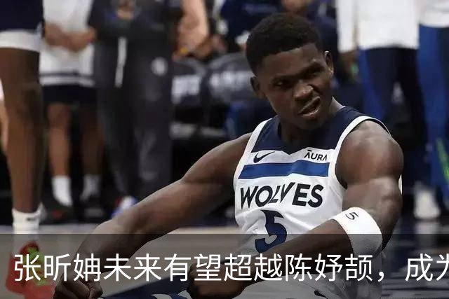张昕姌未来有望超越陈妤颉，成为亚洲百米新女飞人吗？