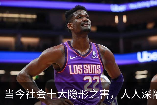 当今社会十大隐形之害，人人深陷其中，多数人却浑然不知