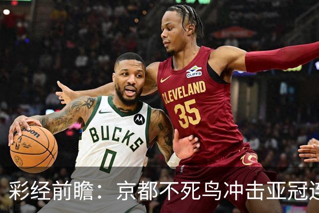 彩经前瞻：京都不死鸟冲击亚冠连胜，喷气机两轮丢10球防线难抗压