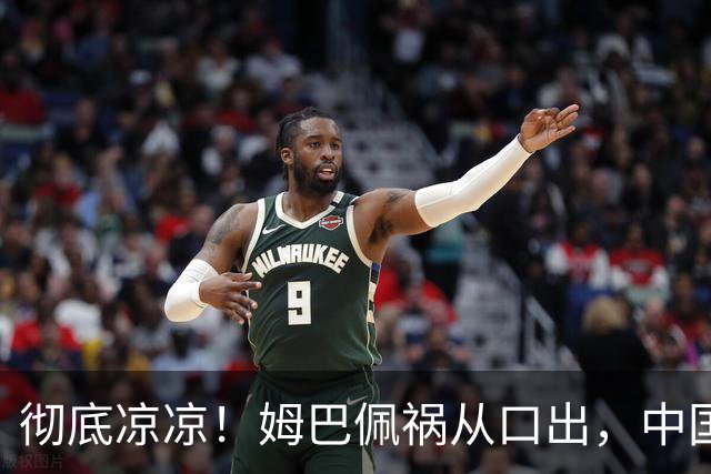 彻底凉凉！姆巴佩祸从口出，中国品牌方纷纷解约，连官媒都下场了