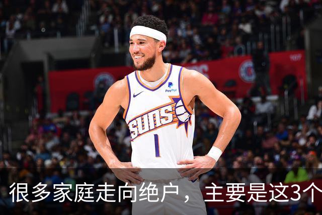 很多家庭走向绝户，主要是这3个原因，再忙也要看看