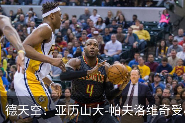 德天空：亚历山大-帕夫洛维奇受小腿问题困扰，不会出战弗赖堡