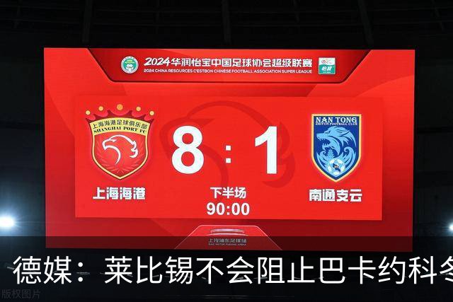 德媒：莱比锡不会阻止巴卡约科冬窗离队，球员本赛季多次迟到