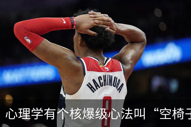 心理学有个核爆级心法叫“空椅子技巧”：当你对某人厌恶至极时，最高明的回应不是翻脸，是“空椅子技巧”