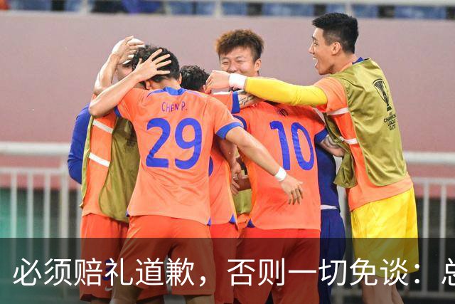必须赔礼道歉，否则一切免谈：总台回应西甲主席