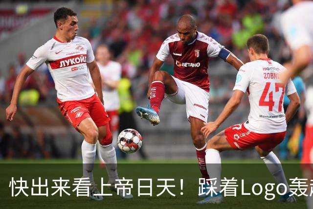 快出来看上帝日天！踩着Logo轰超远3分！