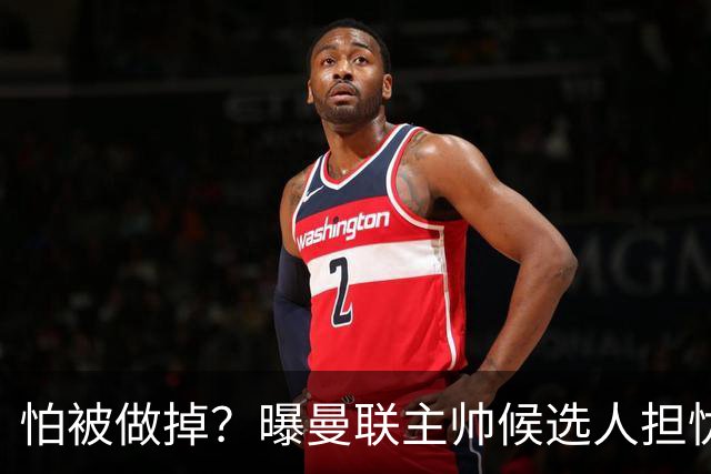 怕被做掉？曝曼联主帅候选人担忧更衣室 球员话太多是问题