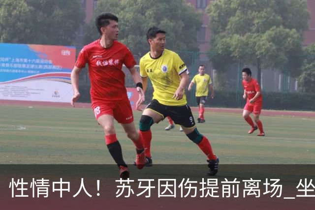 性情中人！苏牙因伤提前离场 坐替补席泪流满面