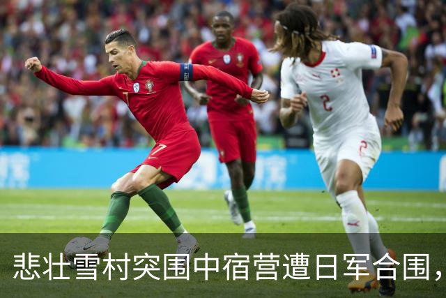 悲壮雪村突围中宿营遭日军合围，司令员政委高级干部全线牺牲