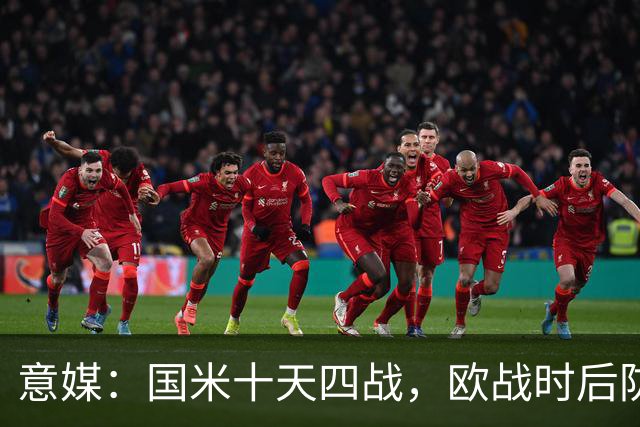 意媒：国米十天四战，欧战时后防仅3人可用