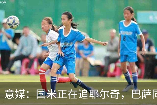意媒：国米正在追耶尔奇，巴萨同样有意